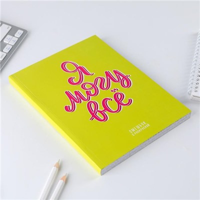 Ежедневник-смешбук с раскраской антистресс  «Я могу всё», А5 80 листов