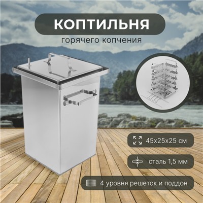 Коптильня 45 × 25 × 25 см, нержавеющая сталь 1,5 мм