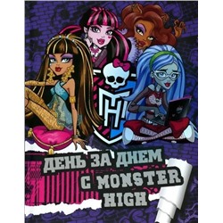 Уценка. День за днем с Monster High. Только факты.