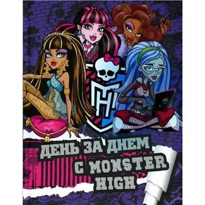 Уценка. День за днем с Monster High. Только факты.