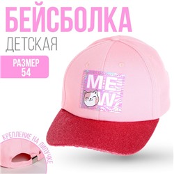 Кепка детская MEOW, рр 54см