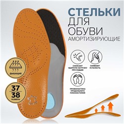 Стельки для обуви, амортизирующие, дышащие, с жёстким супинатором, 37-38 р-р, пара, цвет коричневый