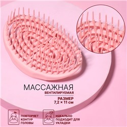 Расчёска массажная, для сушки волос, 11 × 7,2 см, цвет бежевый