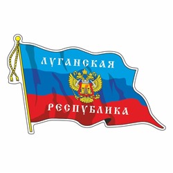 Наклейка "Флаг ЛНР" с кисточкой, малый, 16,5 х 10 см