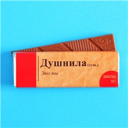 Молочный шоколад «Душнила», 20 г.