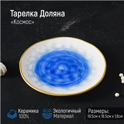 Тарелка керамическая Доляна «Космос», d=18,5 см, цвет синий