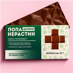 Молочный шоколад «Попанерастин», 70 г.