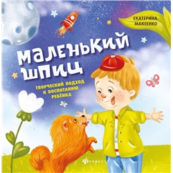 Екатерина Макеенко: Маленький шпиц. Творческий подход к воспитанию ребенка