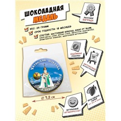 Медаль, ЧИТИНСКИЙ ШОКОЛАД, молочный шоколад, 25 гр., TM Chokocat