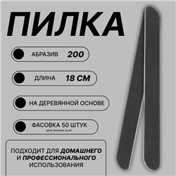 Пилка-наждак «Классика», на деревянной основе, абразивность 200, 18 см, фасовка 50 шт, цвет чёрный