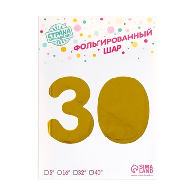 Шар фольгированный 40" "30 лет", цвет золотой