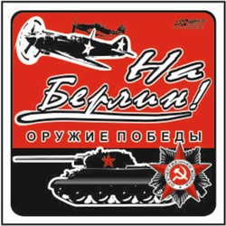 Наклейка на авто "На Берлин!" Оружие Победы, 100*100 мм