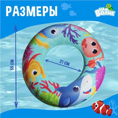 Круг надувной "Морские малыши" для плавания детский