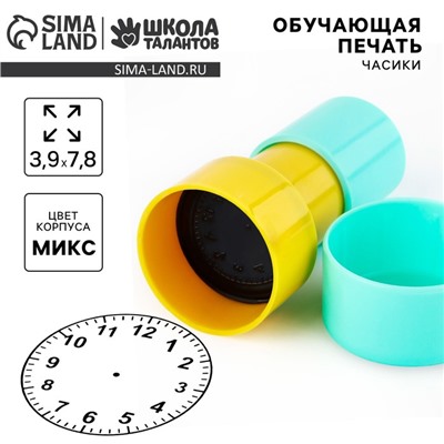 Обучающая печать "Часики", 3,9х7,8 см. МИКС