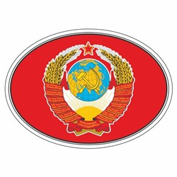 Наклейка на авто "Флаг СССР с гербом", эллипс 140*100 мм
