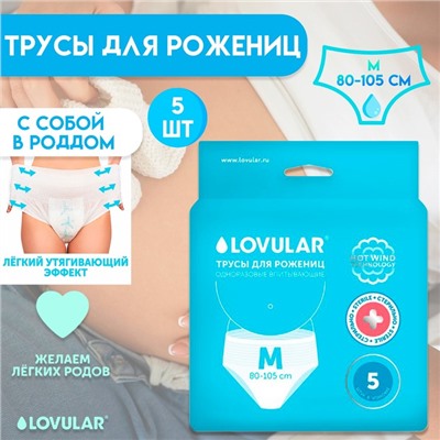 Трусы для рожениц стерильные LOVULAR одноразовые М, 5 шт.