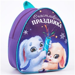 Рюкзак детский "Счастливого праздника" Зайчата