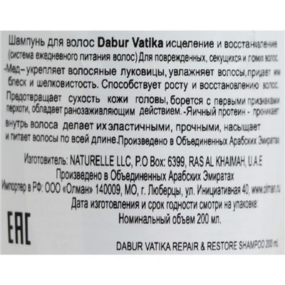 Шампунь для волос Dabur VATIKA Naturals Repair & Restore исцеление и восстановление, 200 мл