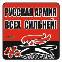 Наклейка на авто "Русская армия всех сильней!" Вечный огонь, 100*100 мм