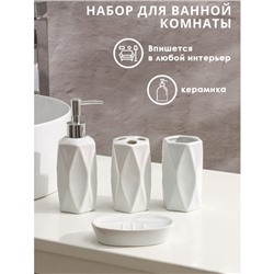 Набор аксессуаров для ванной комнаты «Геометрия», 4 предмета (дозатор, мыльница, два стакана), цвет МИКС