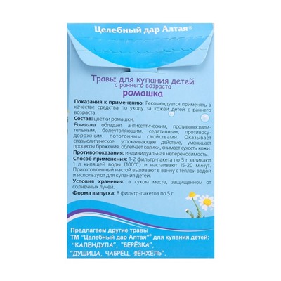 Травы для купания детей с раннего возраста «Целебный дар Алтая», ромашка, 8 фильтр-пакетов по 5 г