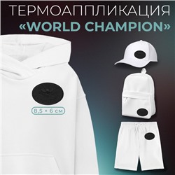 Термоаппликация «World champion», 8,5 × 6 см, цвет чёрный
