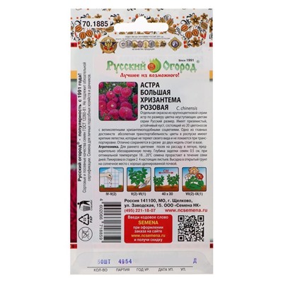 Семена цветов Астра "Большая хризантема" розовая, серия Русский огород, О, 50 шт