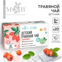 Детский травяной  чай  M&B, шиповник , 6+ мес, 20 п