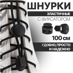 Шнурки для обуви, пара, круглые, с фиксатором, эластичные, d = 3 мм, 100 см, цвет чёрный