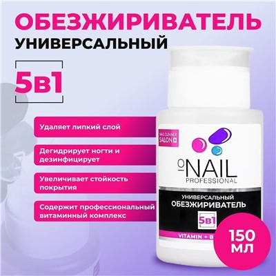 O'NAIL Универсальный обезжириватель для ногтей 5в1 с помпой, 150 мл