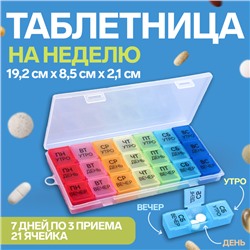 Таблетница - органайзер «Неделька», съёмные ячейки, утро/день/вечер, 19,2 × 8,5 × 2,1 см, 7 контейнеров по 3 секции, разноцветная