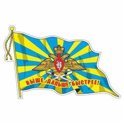 Наклейка "Флаг Военно Воздушные силы", с кисточкой, 165 х 100 мм
