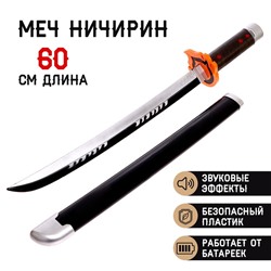 Меч «Ничирин», звуковые эффекты, длина 60 см