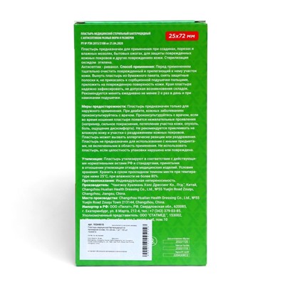 Пластырь медицинский бактерицидный на полимерной основе, 72 х 25 мм, 1 уп.* 100 шт.