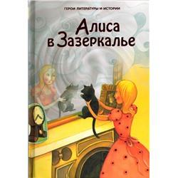 Алиса в Зазеркалье. Герои литературы и истории