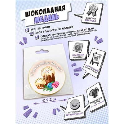 Медаль, СЧАСТЛИВОЙ ПАСХИ 2, молочный шоколад, 25 гр., TM Chokocat