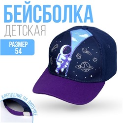 Кепка детская Space, рр 54см