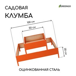 Клумба оцинкованная, 2 яруса, 50 × 50 см, 100 × 100 см, оранжевая, «Квадро», Greengo