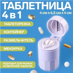 Таблетница с таблеторезкой, размельчителем и мензуркой, d = 4 × 6,5 см, цвет белый