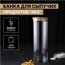 Банка стеклянная для сыпучих продуктов с бамбуковой крышкой Magistro «Эко», 1,9 л, 10×28,5 см