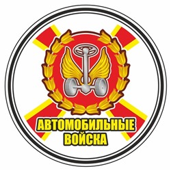 Наклейка "Круг-Автомобильные войска", 100 х 100 мм