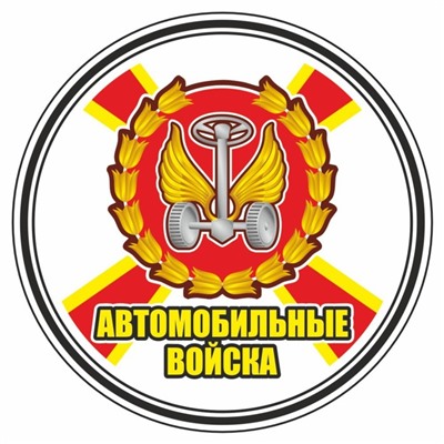 Наклейка "Круг-Автомобильные войска", 100 х 100 мм