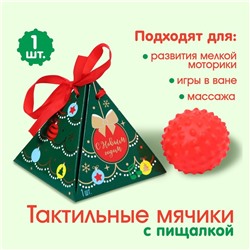 Развивающий мячик «Ёлка» 1 шт., новогодняя подарочная упаковка, новогодняя подарочная упаковка