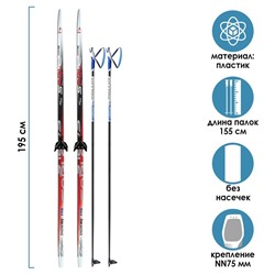 Комплект лыжный: пластиковые лыжи 195 см без насечек, стеклопластиковые палки 155 см, крепления NN75 мм «БРЕНД ЦСТ», цвета микс