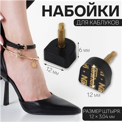 Набойки для каблуков, 12 × 12 × 6 мм, 2 шт, цвет чёрный