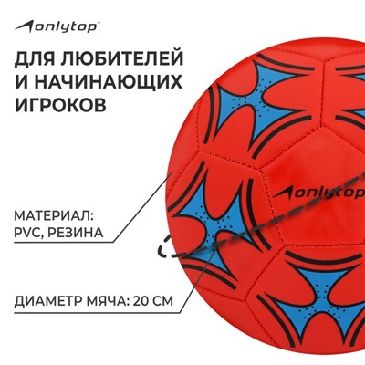 Мяч футбольный ONLYTOP, PVC, машинная сшивка, 32 панели, р. 5, цвет МИКС