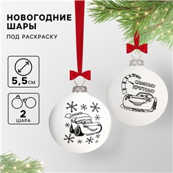 Новый год. Набор ёлочных шаров под раскраску, 2 штуки, 5.5 см, Тачки