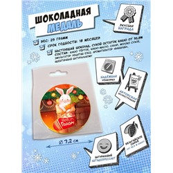 Медаль, КРОЛИК В НОВОГОДНЕМ НОСКЕ, молочный шоколад, 25 гр., TM Chokocat