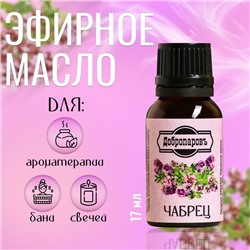 Эфирное масло "Чабрец", флакон-капельница, 17 мл "Добропаровъ"