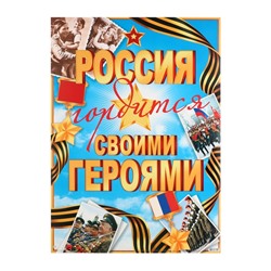 Плакат "Россия гордится своим именим!" 50,5х69,7 см